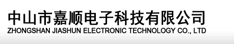 中山市嘉顺电子科技有限公司